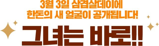 3월3일 삼결살데이에 한돈의 새 얼굴이 공개됩니다.!