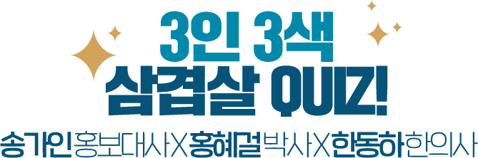 3인3색 삼겹살퀴즈, 3월3일 한돈의 3인방이 전하는 퀴즈 대공개!