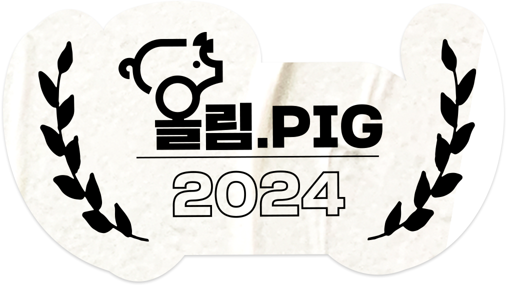 올림.PIG 2024