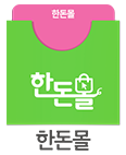 한돈몰